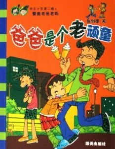 爸爸变老顽童游戏攻略