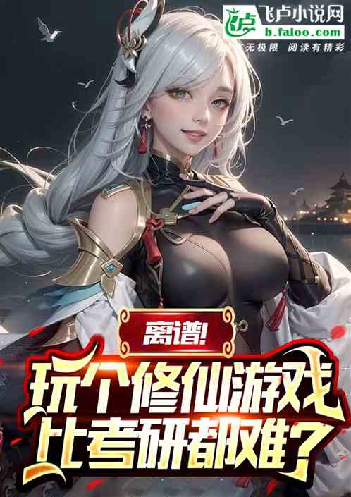 考研修仙游戏攻略