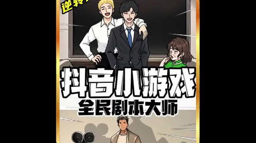 无剧本游戏逆转人生攻略