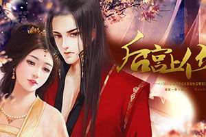 后宫上位记游戏攻略全
