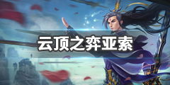 狼的心游戏视频攻略