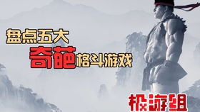史上有哪些逗比战斗游戏