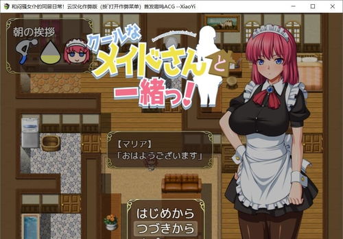 女仆的同居日常攻略游戏