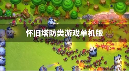 大型单机塔防游戏有哪些