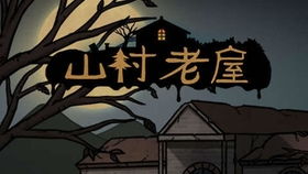 山村老屋游戏3结局攻略