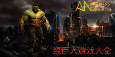 绿巨人里有哪些破解游戏