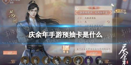 庆余年游戏攻略抽卡