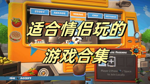 适合带对象的游戏有哪些