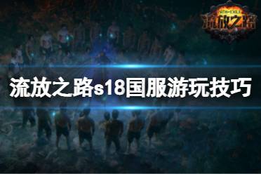 流放之路游戏不见了攻略