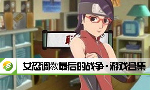 最后的战争女忍游戏攻略