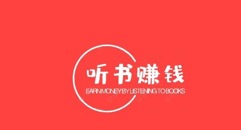 不用看广告的听书赚钱