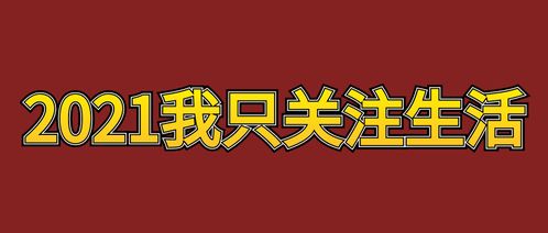 惊喜生活看广告赚钱版