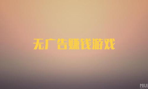 看广告可以为游戏赚钱吗