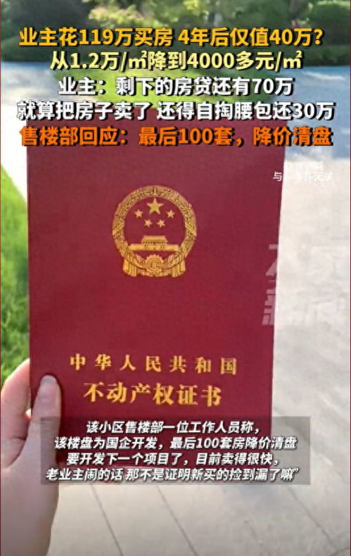 业主119万房子4年后只值40万