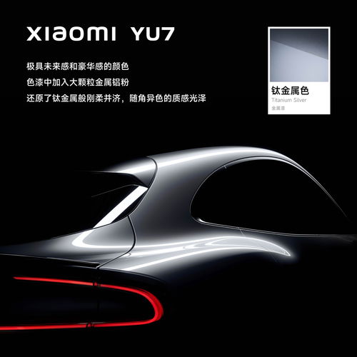 小米YU7钛金属色