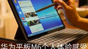 怎么更好的使用华为m6平板电脑模式(如何更好地使用华为M6平板电脑)