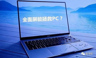华为电脑f7键怎么用不了(揭秘，华为笔记本F7键的神奇妙用)