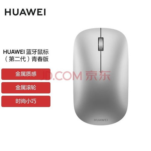 华为无线鼠标怎么连接电脑台式(华为无线鼠标，连接你的数字生活，触手可及的便捷)