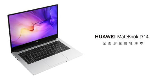 华为电脑外观介绍图怎么做(华为MateBook D 14，开启商务办公新纪元)