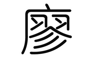 起名男孩廖姓怎么起名好听