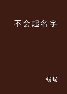 起名渣不会起名怎么办