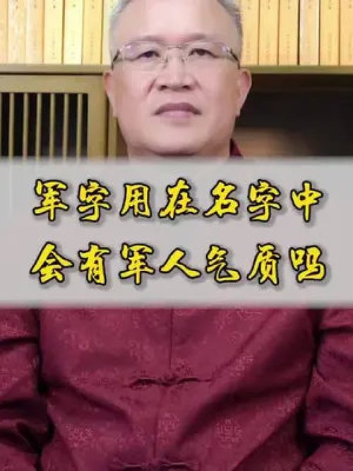 起名军字好吗怎么起名的