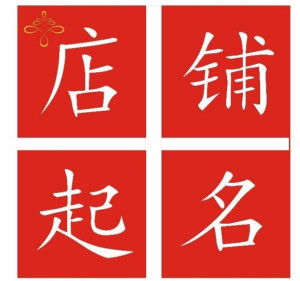 起名店铺怎么起名字