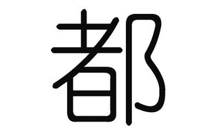 起名男生姓邹怎么起名