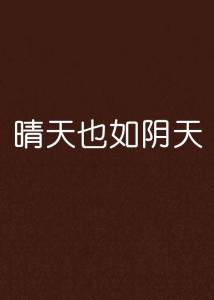 起名晴天胜阴天怎么起名
