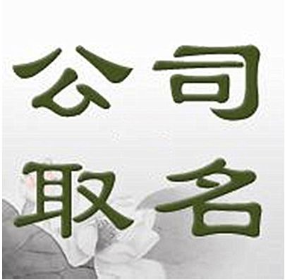 建字起名公司怎么起名