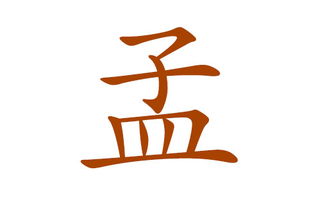 起名女孩孟姓怎么起名