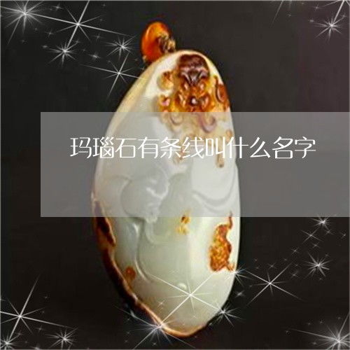 玛瑙原石起名怎么起名