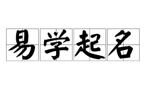 易学起名图文怎么起名