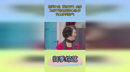 小品宝宝起名怎么起名的