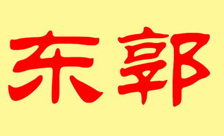 按姓氏起名郭怎么起名