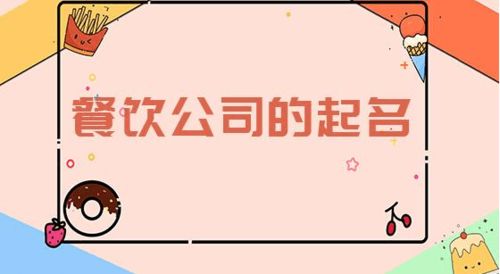 企业起名餐饮怎么起名