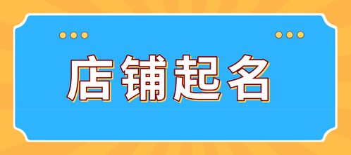 免费起名店面怎么起名