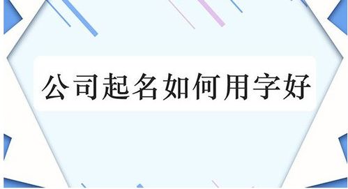 起名公司怎么起名的