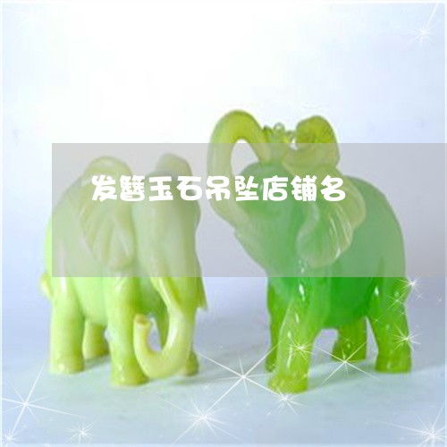 发簪网店起名怎么起名