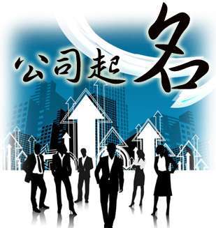企业起名易学怎么起名