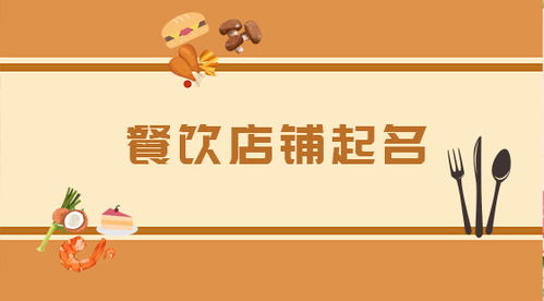 起名馆店铺起名怎么起名