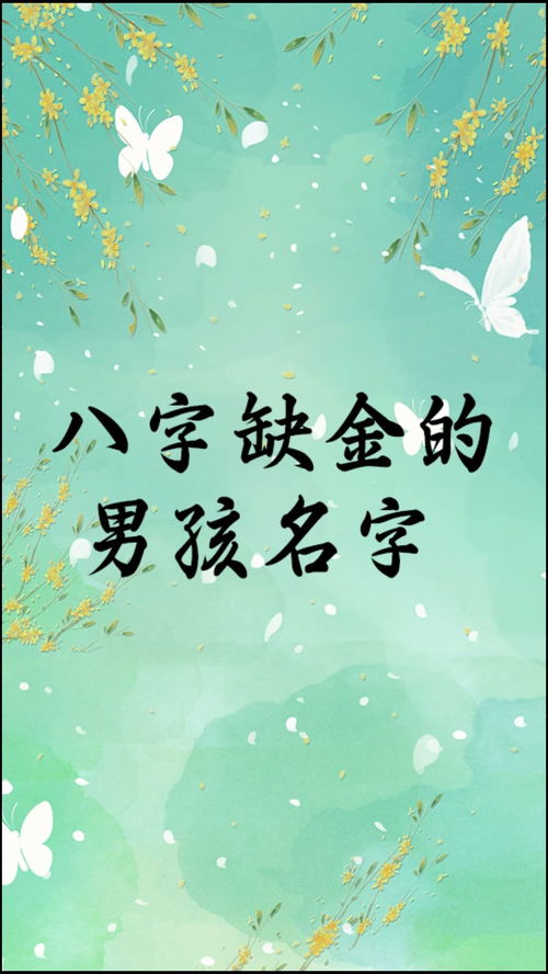 韦姓八字缺金怎么起名字