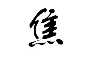 姓刘的书法家怎么起名字