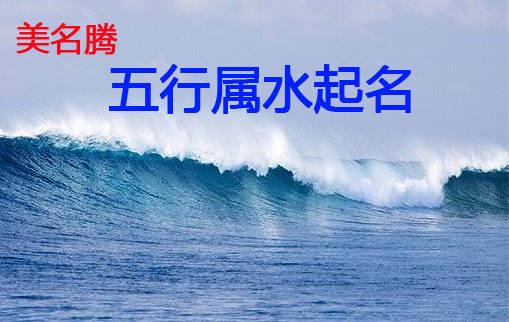 饿水命的人怎么起名字