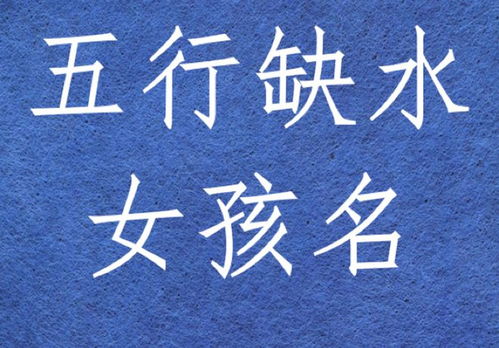 金过旺五行缺水怎么起名