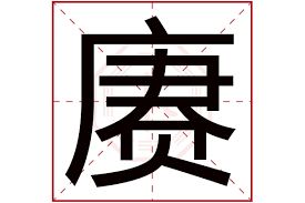 珅字取名怎么组合起名