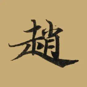 姓氏汪跟姓氏赵怎么起名