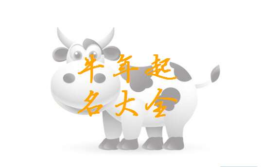 姓汤的牛年宝宝怎么起名