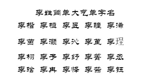 姓李杨怎么起名字