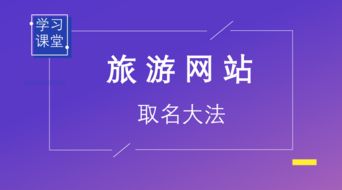做旅游网站怎么起名 做旅游网站怎么起名